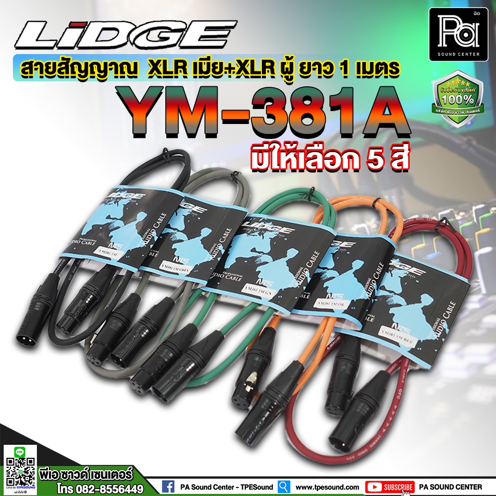 LIDGE YM-381A 1M สายสัญญาณ XLR เมีย+XLR YM381 (มีให้เลือกสี)  ยาว 1 เมตร ดำ เทา แดง ส้ม เขียว