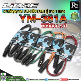 LIDGE YM-381A 1M สายสัญญาณ XLR เมีย+XLR (มีให้เลือกสี) สายสัญญาณ XLR เมีย+XLR ผู้ ยาว 1 เมตร ดำ เทา แดง ส้ม เขียว LIDGE