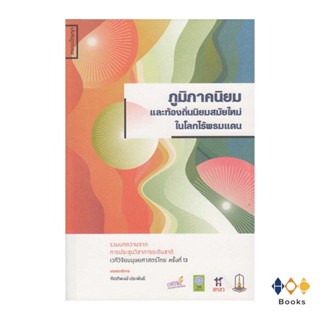 หนังสือ  ภูมิภาคนิยมและท้องถิ่นนิยมสมัยใหม่ในโลกไร้พรมแดน