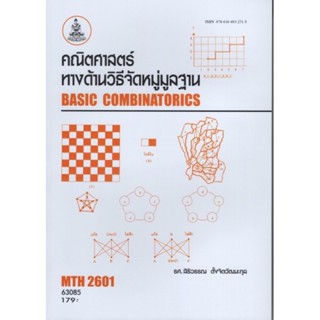 MTH2601 (CO203) 63085  คณิตศาสตร์ทางด้านวิธีจัดหมวดหมู่มูลฐาน