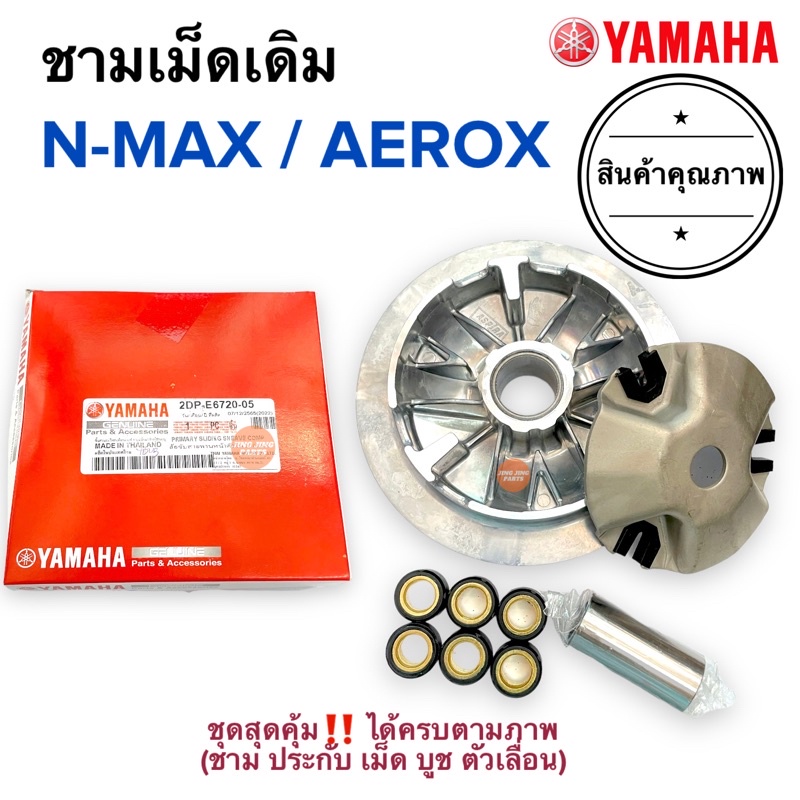 พร้อมส่ง ชามครัชหน้าพร้อมเม็ด NMAX / AEROX เอนแม็ก แอร็อก