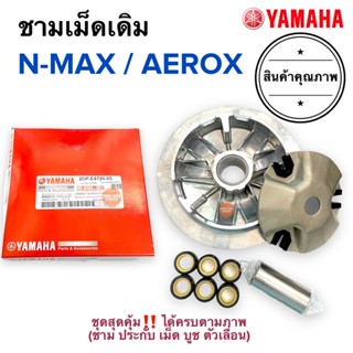 ชามครัชหน้าพร้อมเม็ด NMAX / AEROX ชามใส่เม็ดตุ้ม ชามเม็ด ชามคลัทช์ ชามหน้า ชามใส่เม็ด เอนแม็ก แอร็อก