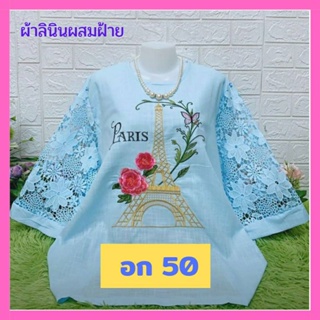 ♥️โปรรักแม่จ้า เสื้อลินินลายปักสวย แขนแต่งลูกไม้💞อก 50" ฟรีไซส์💞อก 46-50 ใส่ได้จ้า เสื้อสาวอวบ เสื้อคุณแม่ ของขวัญ♥️