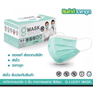 G-Lucky Mask หน้ากากอนามัยสีเขียว แบรนด์ KSG. งานไทย