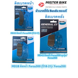 ผ้าเบรก Bendix ของแท้ ใส่รถ Forza300(ปี13-17 : MD33,MD42)(ปี18-21 : MD28,MD42)/ Forza 350 (MD28,MD42)/ ADV350(MD28,MD42)