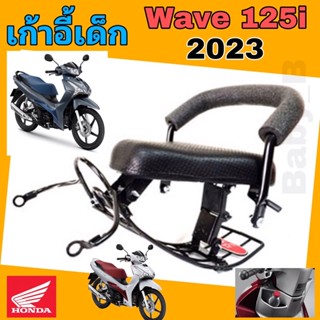 Wave125i 2023 เบาะนั่งเด็ก เก้าอี้เด็ก รถจักรยานยนต์ Wave 125i 2023 รุ่นมีช่องเก็บของ เก้าอี้เด็ก Wave Child Seat Honda