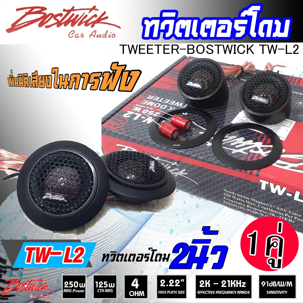 🔥ขายดี🔥 ทวิตเตอร์โดม แหลมโดม BOSTWICK TW-L2 ขนาด 2นิ้ว กำลังขับ 250Watts. จำนวน 1คู่ ทวิตเตอร์เสียงแหลม ลำโพงเสียงแหลม