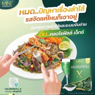 Mine chlorophyll X คลอโรฟิลล์เอ็กซ์ คลอโรฟิลล์มายมิ้น ล้างสารพิษ ในลำไส้ รีดไขมันส่วนเกิน (1 กล่อง มี 5 ซอง)