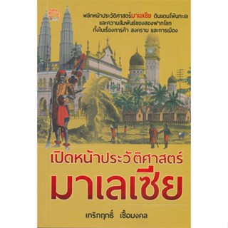 [พร้อมส่ง]หนังสือเปิดหน้าประวัติศาสตร์มาเลเซีย#ประวัติศาสตร์,เกริกฤทธิ์ เชื้อมงคล,สนพ.สยามความรู้