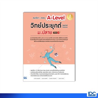 Infopress(อินโฟเพรส)หนังสือ สรุปเนื้อหา+ข้อสอบ A-Level วิทย์ประยุกต์ ม.ปลาย (Applied Science)  9786164873889