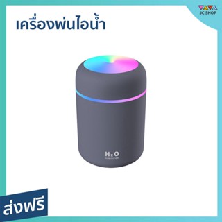 เครื่องพ่นไอน้ำ ขนาด 300 มล. ปรับอากาศให้สดชื่น ใช้งานได้ 12 ชม. Humidifier - เครื่องพ่นอโรม่า เครื่องพ่นอโรมา