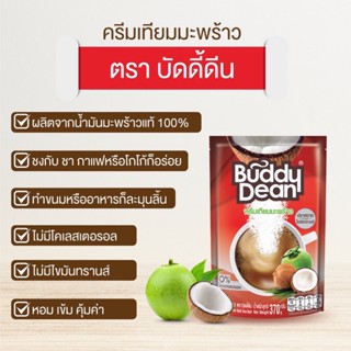 Buddy Dean Coconut Non Dairy Creamer ครีมเทียมมะพร้าว ตราบัดดี้ดีน รุ่น 370 กรัม [เซ็ต 1 ถุง]