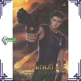 หนังสือ ภรรยาซอมบี้นัมเบอร์วัน 2 ผู้แต่ง จินหยวนเปา สนพ.inktreebook หนังสือนิยายวาย นิยายยูริ Yaoi,Yuri