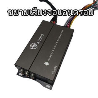 ขยายเสียงจอแอนดรอย​ AE.audioใส่ได้ทุกรุ่น