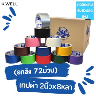 K WELL ยกลัง(72ม้วน) เทปผ้า 2"x8หลา เทปพันท่อ เทปติดสันหนังสือ เทปพันท่อแอร์ ท่อดักส์ เทปกาว เทปราคาถูก เทปหลากสี เทปสี