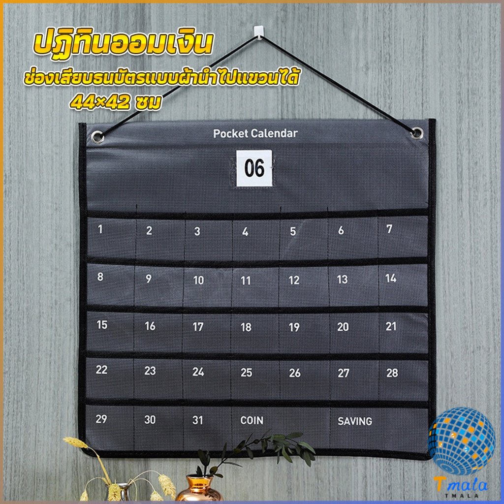 Tmala ปฏิทินออมเงินมินิมอล ช่องเสียบธนบัตรแบบผ้านำไปแขวนได้Calendars