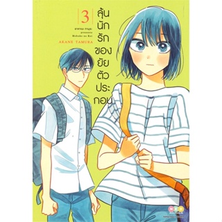 [พร้อมส่ง] หนังสือใหม่มือหนึ่ง ลุ้นนักรักของยัยตัวประกอบ เล่ม 3#     NED