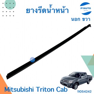 ยางรีดน้ำหน้านอก ขวา สำหรับรถ Mitsubishi Triton Cab ยี่ห้อ Mitsubishi แท้  รหัสสินค้า 11054242