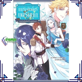 หนังสือ เกมรักศักดิ์ศรีบุตรีดยุก 7 (LN) หนังสือเรื่องแปล ไลท์โนเวล (Light Novel - LN) สินค้าพร้อมส่ง #อ่านสนุก