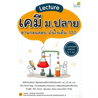 [พร้อมส่ง]หนังสือLecture เคมี ม.ปลาย อ่านก่อนสอบ มั่นใจ#Entrance,สนพLife Balanceธนพงษ์ วัชรโรจน์ (ธีธาฬา)