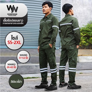 HERO SAFETY ชุดเซ็ต เสื้อช็อปแขนยาว+กางเกงทรงกระบอกเล็ก มีแถบสะท้อนแสง 2 เส้น มีสีและไซส์ให้เลือก ไซส์ SS-2XL