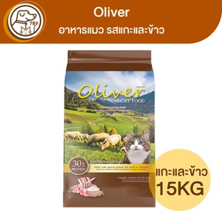 Oliver อาหารแมว รสแกะและข้าว 15Kg