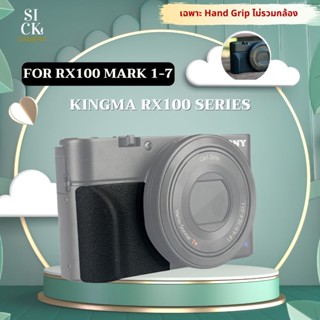 Kingma AG-R2 Grip ด้ามจับเสริมแบบติดกาวสำหรับ Sony RX100 ทุกรุ่น RX100M2 / RX100M3 / RX100M4 / RX100M5 / RX100M6 / RX100