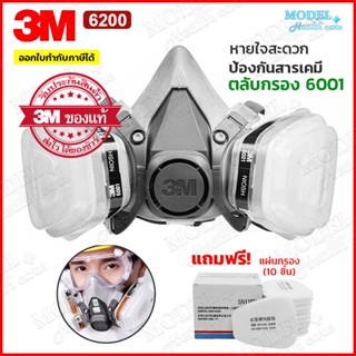 3M หน้ากากกันสารเคมี รุ่น 6200 (ฟรี!!แผ่นกรอง 10 ชิ้น) สำหรับงานพ่นยาการเกษตร งานพ่นสีรถ ✅(ของแท้ 100%) พร้อมส่ง