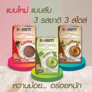 DONUTT เครื่องดื่มปรุงสำเร็จชนิดผง ผสมสารสกัดถั่วขาว และสารสกัดเมล็ดกาแฟดิบ(กล่อง10ซอง) [ชาเขียว / โกโก้ / กาแฟ]