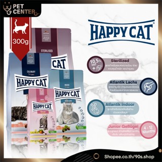 Happy Cat - Junior Geflugel | Atlantik Lachs | Indoor | Sterilized อาหารแมว เกรด Premium บำรุงครบทุกอย่างในถุงเดียว 300g