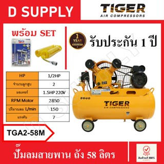 TIGER ปั๊มลมสายพาน ถัง 58 ลิตร รุ่น TGA2-58M 1/2HP มอเตอร์ 1.5HP-220V พร้อมเซ็ตปืนฉีดลมและสายลม