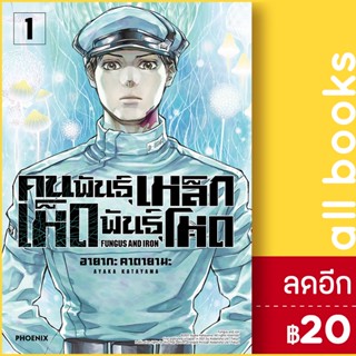 คนพันธุ์เหล็ก เห็ดพันธุ์โหด (MG) 1 | PHOENIX-ฟีนิกซ์ อายากะ คาตายามะ