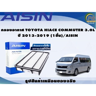 กรองอากาศ TOYOTA HIACE COMMUTER 3.0L ปี 2013-2019 (1ชิ้น)/AISIN