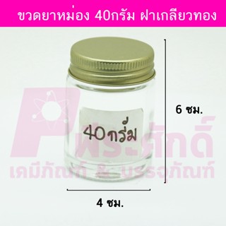 ขวดยาหม่องฝาเกลียวทอง ขนาด 40 กรัม ลังละ 264 ชิ้น