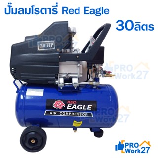 Red Eagle ปั๊มลม โรตารี่ ขนาด 30 ลิตร รหัส AC-30L