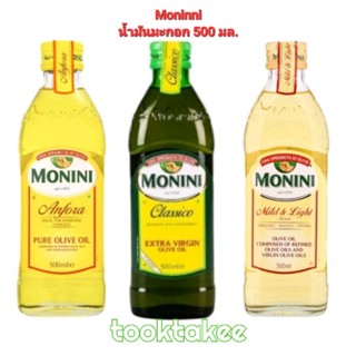 Monini โมนีนี่ น้ำมันมะกอก 500 มล. คงรสชาติของอาหาร และคุณประโยชน์ต่อร่างกาย ใช้แทนเนยได้ ทำเบเกอรี่ได้