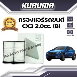 กรองแอร์ Mazda Cx3 2.0 cc (B) มาสด้า ซีเอ็กซ์ 3 (กรองแอร์รถยนต์)