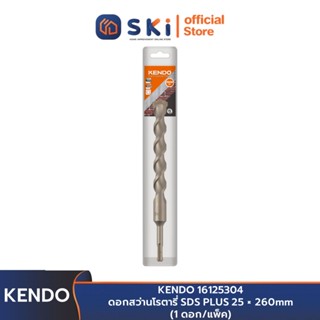 KENDO 16125304 ดอกสว่านโรตารี่ SDS PLUS 25 × 260mm (1 ดอก/แพ็ค)