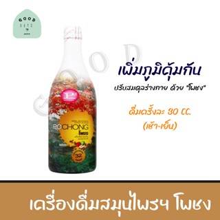 พร้อมส่ง &lt;&lt; โพชง 1 ขวดใหญ่ &gt;&gt;   โพชง POCHONG น้ำสมุนไพร 32 ชนิด ชะลอความชราด้วยการต้านอนุมูลอิสระ ( 980 ml. )