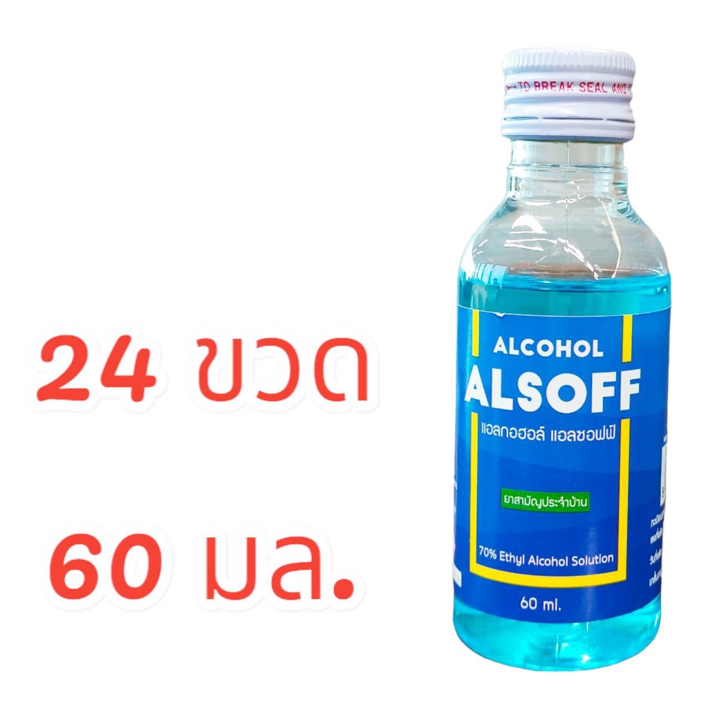 24 ขวด (ขนาด 60 มล./ขวด) แอลกอฮอล์ แอลซอฟฟ์ แอลกอฮอล์น้ำ 70% เอทานอล ALSOFF Ethanol Alcohol ตราเสือด