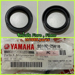 ซีลน้ำมัน FIORE 2011-2012 , FILANO 2012-2013 อะไหล่แท้ YAMAHA 93102-25810