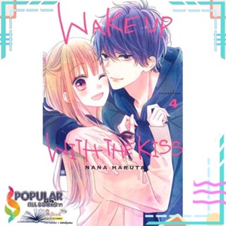 [พร้อมส่ง] หนังสือใหม่มือหนึ่ง  WAKE UP WITH THE KISS ล.4#     Siam Inter Comics