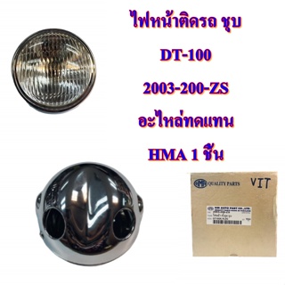 ไฟหน้าติดรถ ชุบ DT-100     2003-200-ZS  อะไหล่ทดแทน  HMA 1 ชิ้น