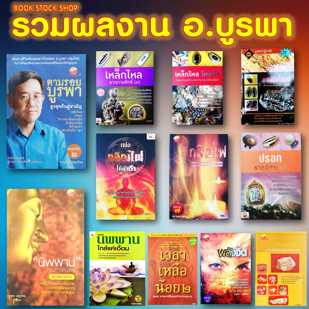 รวมหนังสือที่เขียนโดย อาจารย์บูรพา ( อ.บูรพา ผดุงไทย) #บูรพา #กสิน #กสินไฟ #เหล็กไหล #เหล็กไหลไพลดำ #ตำนานเหล็กไหล