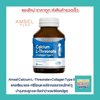 📌AMSEL Calcium L-Threonate+Collagen Type II📌 แอมเซล แคลเซียม แอล-ทริโอเนต พลัส คอลลาเจนไทพ์ ทู (60แคปซูลx1ขวด)