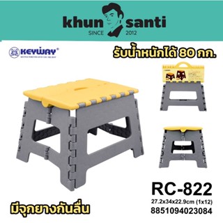 เก้าอี้พับได้ทรงเตี้ย RC-822 ขนาด 28.9 x 22 x 22.8  cm