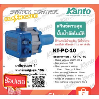 KANTO สวิทช์ควบคุมปั๊มน้ำอัตโนมัติ เกลียวนอก 1 นิ้ว รุ่น KT-PC-10(ใช้ร่วมกับปั้มหอยโข่ง ปั้มบาดาล ปั้มชัก ที่มีขนาด 1-1.