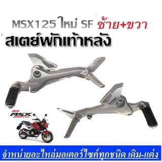 สเตย์พักเท้า สเตย์พักเท้าเดิมครบชุด ตรงรุ่น Honda Msx125sf เอ็มเอสเอ็ก125sf เท่านั้น msx125 ใหม่ ราคาต่อคู่