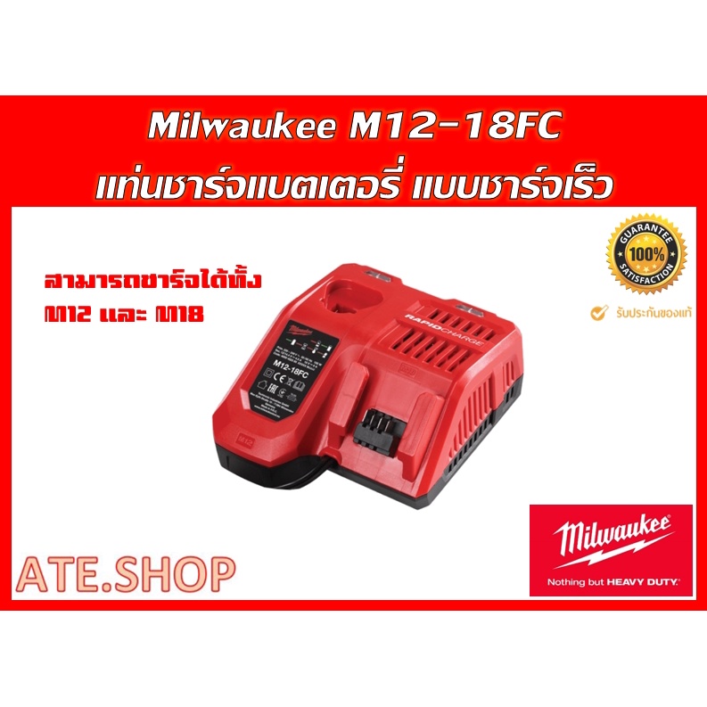 Milwaukee M12 18FC แท่นชาร์จแบตเตอรี่ 12-18 โวลต์  แบบชาร์จเร็ว RAPID CHARGE