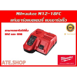 Milwaukee M12 18FC แท่นชาร์จแบตเตอรี่ 12-18 โวลต์  แบบชาร์จเร็ว RAPID CHARGE